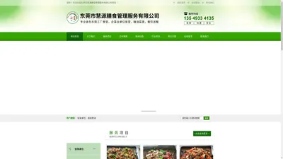 东莞市慧源膳食管理服务有限公司