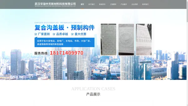 武汉华溢中天新材料科技有限公司/水泥基无机复合电缆沟盖板/各种预制路沿石/预制路平石/条纹砖/电缆沟槽