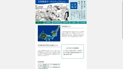 石西礁湖ポータルウェブサイト