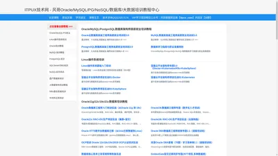风哥Oracle/MySQL/PostgreSQL/NoSQL/数据库/大数据培训教程中心 - ITPUX技术网