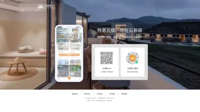 特惠民宿、尽在云易宿