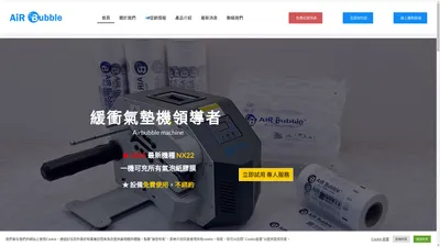 Airbubble 緩衝氣墊機｜免費使用不綁約｜祥昊科技