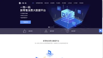 【一物一码数据（广州）实业有限公司】|新零售消费大数据平台|二维码营销|防伪|防窜系统|扫码营销