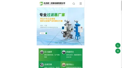 长沙观一环保设备有限公司_反冲洗过滤器-全自动自清洗过滤器-气体过滤器