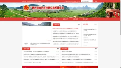 广西壮族自治区桂西公路发展中心官网