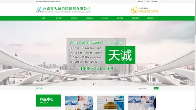 造纸助剂-表面施胶剂-润滑剂-分散剂-抗水剂-河南省天诚造纸助剂有限公司