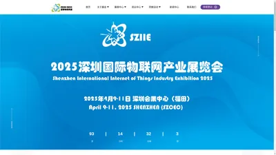 2025深圳国际物联网展览会——官网