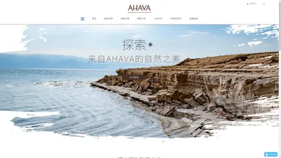 AHAVA中国官方网站_源于死海 以爱为名_以色列享有盛誉的护肤品牌