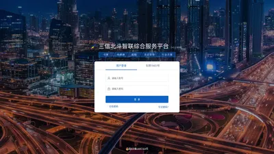 三信北斗智联综合服务平台