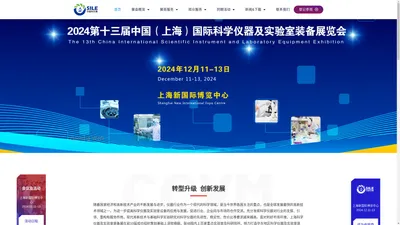 2024第十三届中国（上海）国际科学仪器及实验室装备展览会-官网