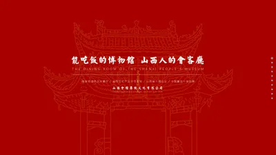 山西会馆餐饮文化有限公司|山西会馆|山西会馆餐饮|山西会馆美食|山西会馆官网-山西人的宴会厅