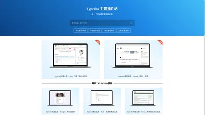 				Typecho 主题插件站 - Typecho主题模板、Typecho插件、建站知识、云主机优惠信息分享
						