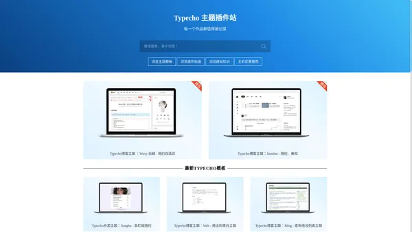 				Typecho 主题插件站 - Typecho主题模板、Typecho插件、建站知识、云主机优惠信息分享
						