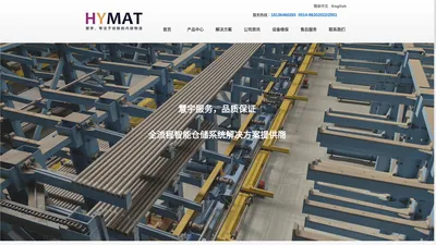 Hymat Ltd-企业内部自动化物流解决方案--小型立体库-板材立体库-垂直升降货柜