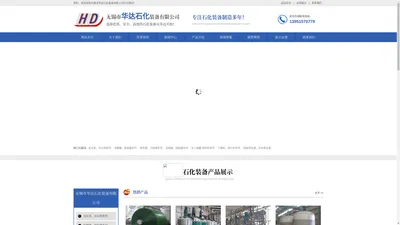 无锡市华达石化装备有限公司 - 官方网站