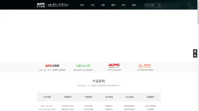 施耐德,APC,全国直销,APC微模块,施耐德微模块,APC蓄电池,施耐德精密空调,APC机柜,APC PDU,APC官网,APC价格,APC UPS,APC报价,APC UPS电源,APC不间断电源,施耐德空调,APC总代理,APC配件,APC维修,imdc,inrow