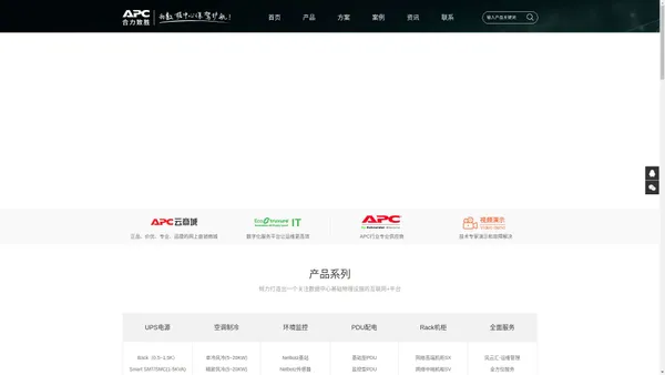 施耐德,APC,全国直销,APC微模块,施耐德微模块,APC蓄电池,施耐德精密空调,APC机柜,APC PDU,APC官网,APC价格,APC UPS,APC报价,APC UPS电源,APC不间断电源,施耐德空调,APC总代理,APC配件,APC维修,imdc,inrow