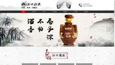 重庆市武隆区江口酒业有限公司