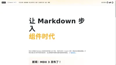 让 Markdown 步入 组件时代 | MDX中文文档 | MDX中文网 GitHub Twitter OpenCollective