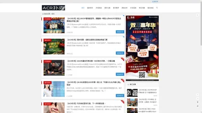 ACR Poker中国官方站-国际牌手权威认证品牌-ACR扑克