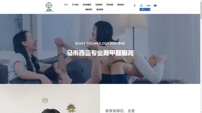 马来西亚专业去除甲醛服务 | 甲醛检测 | 确保家居安全与健康 | ICOAT TECHNOLOGY