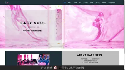 Easy Soul 特殊少見酒｜酒類經銷