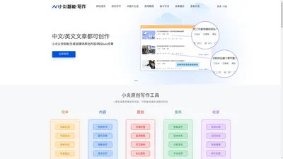 小炎智能写作_人工智能文章重写改写软件-免费在线伪原创AI文案生成网站，自媒体谷歌软文原创软文生成工具 - 小炎智能写作AI