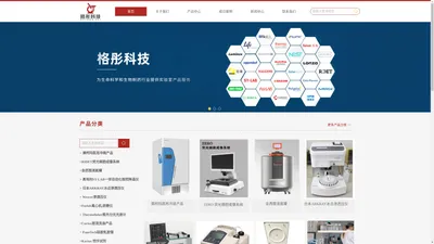 格彤科技-实验室产品一站式解决方案-Thermo仪器-澳柯玛医用冰箱-金西盟液氮罐-progen试剂