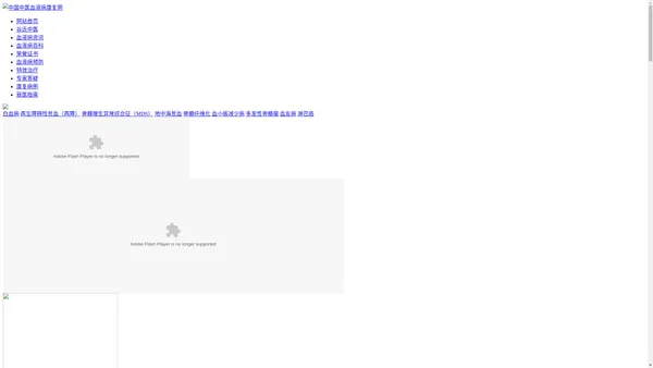 中医治疗血液病_中医治疗再障_河南血液病_中国中医血液病康复网