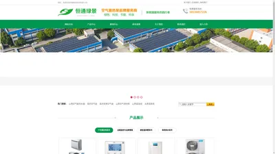 山西空气源热泵_美的空气能_山西空气能热水器_山西恒通绿景科技有限公司
