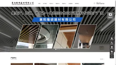 襄阳铝方通_襄阳铝扣板_襄阳工程板- 襄阳隆硕建材有限公司