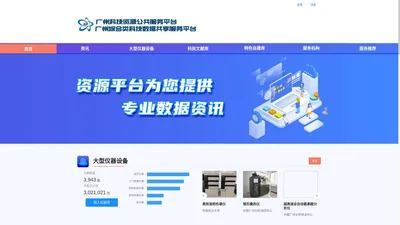 广州科技资源公共服务平台|广州综合类科技数据共享服务平台