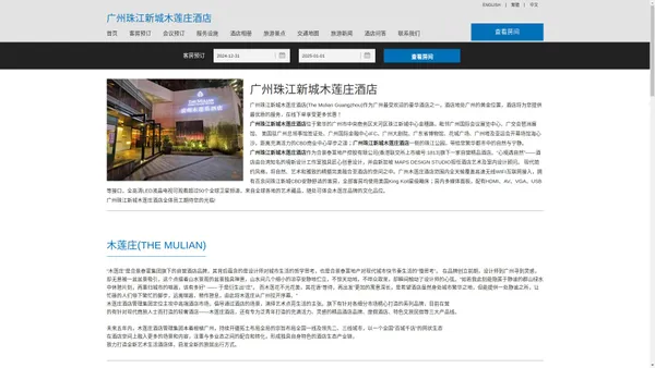 广州珠江新城木莲庄酒店|The Mulian Guangzhou|欢迎您