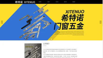 XITENUO希特诺门窗五金_来自欧洲的创新型门窗五金系统供应商