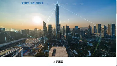 蓝卫科技（山西）有限公司