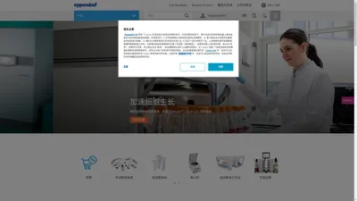实验室设备、耗材及维护与保养服务 - Eppendorf 艾本德 - Eppendorf 艾本德