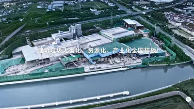 江苏绿和环境科技有限公司 - 让建筑垃圾绿色再生