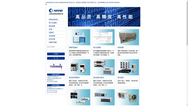 上海日启| 上海日启是专业引进日本尖端技术和优质产品的公司。特别是在中国很难订作或订购的产品，欢迎科� �机关及大学老师们的来电咨询。