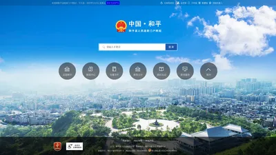 和平县人民政府门户网站
