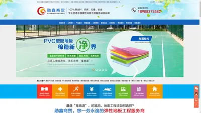 重庆大足_万州PVC地板_永川塑胶地板_重庆PVC塑胶地板_重庆地板胶_重庆橡胶地板_重庆亚麻地板_重庆运动地板_重庆幼儿园地板_重庆塑胶地板厂家_重庆pvc地板厂家_重庆pvc地板施工队_重庆同质透心pvc地板_重庆pvc地板修复_重庆pvc地板胶_重庆pvc地板公司—重庆勋鑫商贸有限公司