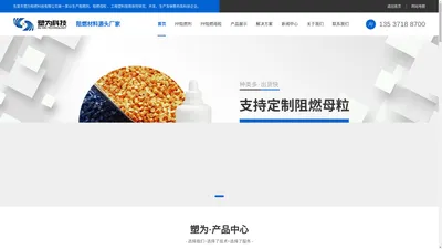 PP阻燃剂_PP阻燃母粒_PE阻燃母粒_ABS阻燃母粒_PA阻燃母粒_PC阻燃母粒_PET阻燃母粒_阻燃PP_[塑为科技]一家生产塑料阻燃的企业