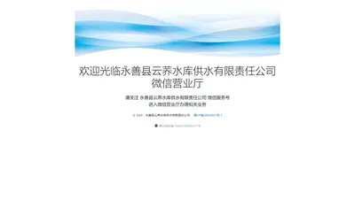 永善县云荞水库供水有限责任公司