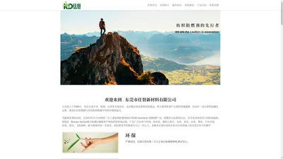 东莞市任督新材料有限公司 .Dongguan City Ren-du Materials Ltd.