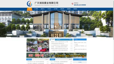 
	广元城投置业有限公司(原广元市城市建设综合开发公司)【www.gyctzy.com】官方网站欢迎您!
