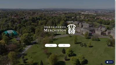 Welcome to Merchiston International School - 深圳曼彻斯通城堡学校官网MERCHISTON.CN