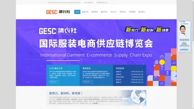 GESC2025国际服装电商供应链博览会 第七届中国服装品牌供应链大会 2025年4月21日-23日 杭州大会展中心