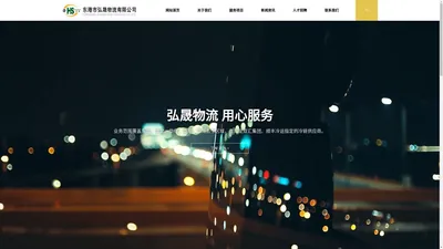 东港市弘晟物流有限公司|弘晟物流|东港冷链物流|广州冷链物流|福建 冷链物流|河南冷链物流