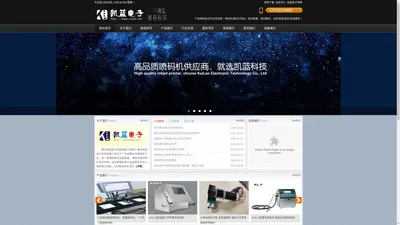 惠州凯蓝电子科技有限公司－专业喷码机供应商