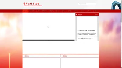 国际文化交流网