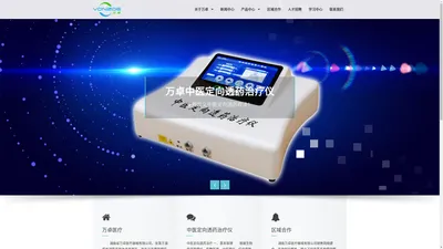 湖南省万卓医疗器械有限公司 – –中医定向透药治疗仪